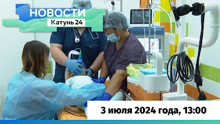 Новости Алтайского края 3 июля 2024 года, выпуск в 13:00