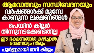 ആമവാതവും സന്ധിവേദനയും ഉണ്ടെന്ന് വർഷങ്ങൾക്ക് മുമ്പേ കാണിച്ചുതരുന്ന ലക്ഷണങ്ങൾ |Dr shahla Ch