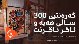 Made In Kurdistan-مەید ئین کوردستان- چۆنێتیی دروستکردنی مافوور لە کارگەیەکی هەریر