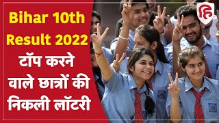 Bihar Board BSEB 10th Result 2022: बिहार बोर्ड 10वीं के Topper को मिलेगा Laptop, E-Book और Cash इनाम