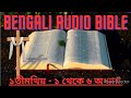 ১ তীমথিয় ১ থেকে ৬ অধ্যায় bengali audio bible bengaliaudiobible