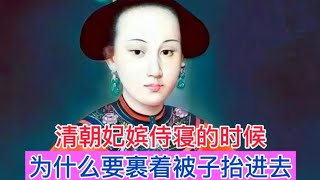 清朝妃嫔侍寝的时候，为什么要裹着被子抬进去？