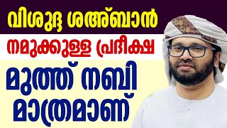 വിശുദ്ദ ശഅ്ബാൻ മാസത്തിൽ മുത്ത് നബിയെ കുറിച്ച് പഠിക്കാം simsarul haq hudavi speech 2025