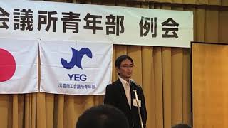 出雲商工会議所青年部 YEG 平成30年9月例会