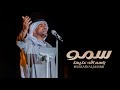 حسين الجسمي - زفات سمو باسم الله عليها باسم طيف وعيسى (حصريا 2024 HussainAlJassmi