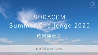 SORACOM Summer Challenge 2020 ― 成果発表会