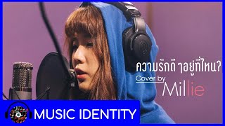 ความรักดีๆอยู่ที่ไหน  - millie.snow (มิลลี่ Gelato) (Cover) [Official MV]