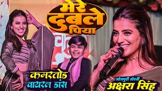 #Video | मेरे दुबले पिया | #Akshara Singh | #Aryan Babu | Mere Dubale Piya | Live Dance Video 2024