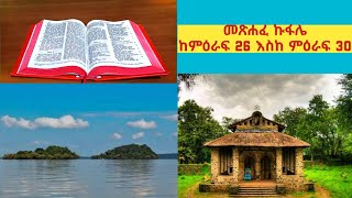 መጽሐፈ ኩፋሌ ከምዕራፍ 26 እስከ ምዕራፍ 30