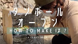 【野外料理】神回！ダンボール・オーブンの作り方全公開だよ！