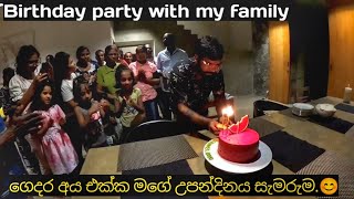 මගේ උපන්දින සාදය 🇱🇰 my birthday party in sri lanka |