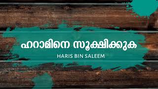 ഹറാമിനെ സൂക്ഷിക്കുക /haris bin saleem