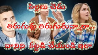 పిల్లలు చెడు తిరుగుల్లు తిరుగుతున్నారా.దానిని కట్టడి చేయండిలా||Remedies||Teluguveda