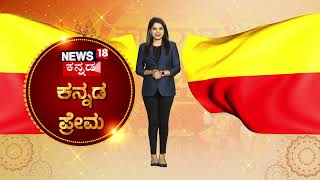 Karunada Habba | News18 ಕರುನಾಡ ಹಬ್ಬ, ಚಿನ್ನ ಗೆಲ್ಲುವ ಸುವರ್ಣಾವಕಾಶ, ಪ್ರಶ್ನೆಗೆ ಉತ್ತರಿಸಿ ಚಿನ್ನ ಗೆಲ್ಲಿ