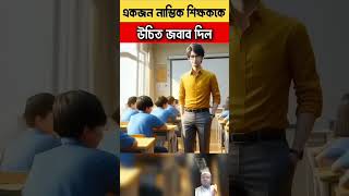 একজন নাস্তিক শিক্ষককে উচিত জবাব দিল! #shortvideo #vairalshort #vairalvideo #allah #shorts #vairal