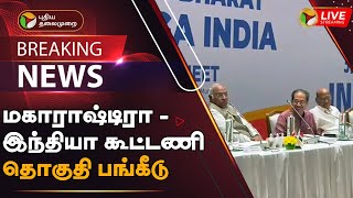 🔴BREAKING: மகாராஷ்டிரா - இந்தியா கூட்டணி தொகுதி பங்கீடு | INDIA Alliance | Maharastra | PTT