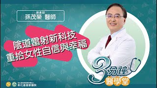 【陰道雷射  婦女生殖泌尿系統治療】-婦產科孫茂榮醫師-三分鐘醫學堂第39堂