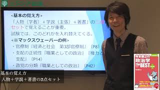 「寺本康之の政治学ザ・ベスト プラス」ポイント講義 ①　政治学攻略