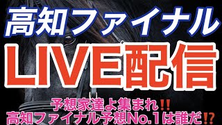 【高知ファイナルレース予想】8/7高知ファイナルレース直前予想ライブ　予想家よ集え！ナンバー1は誰だ！