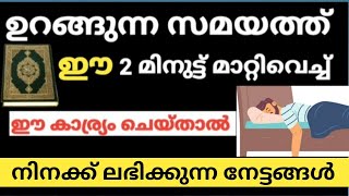 ഉറങ്ങുന്ന സമയത്ത് ഇത് ചൊല്ലിയാൽ നീ രക്ഷപ്പെട്ടു /Recite this while sleeping in life