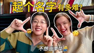 学外语前先取『外语名字』，真是顶级难题！