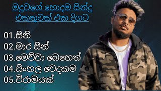 මදුවගේ හොදම සින්දු එකතුවක් එක දිගට | Maduwa song collection | #trending