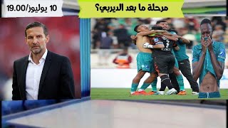 مرحلة ما بعد الديربي عند الرجاء