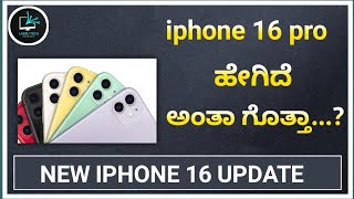 ಐಫೋನ್ 16 ಪ್ರೊ, ಪ್ಲಸ್, ಮ್ಯಾಕ್ಸ ಹೇಗಿದೆ ಅಂತ ಗೊತ್ತಾ| new iphone 16 update | lassu tech kannada | #iphone