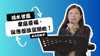 【活水甘霖】家庭蒙福，從思想改變開始！| 吳尤莉執事