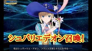 【修練所】FGOアーケード【シュバリエデオン召喚！】