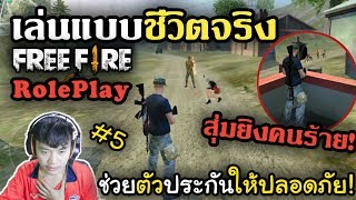 FreeFire RolePlay ภารกิจแรกช่วยตัวประกันจากโจรเรียกค่าไถ่ #5