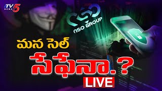 LIVE : మన సెల్ సేఫేనా..? || Pegasus News in Telugu || TV5 News