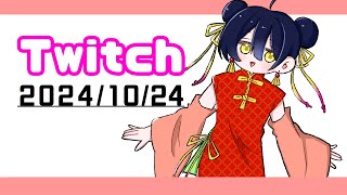 【Twitch】いらすとやチャレンジをしよう【2024/10/24】