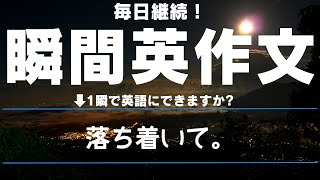 【毎日継続！】瞬間英作文 2025年02月03日【25例文】