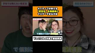 【新事実！】ネイティブが教える「仮定法」を超簡単にマスターできる方法【英語勉強】#shorts