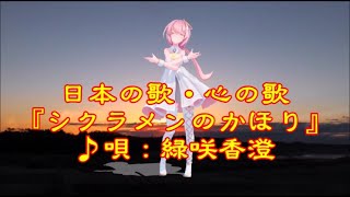 ♪『シクラメンのかほり』日本の歌・心の歌　うた：緑咲香澄　ダンス：巡音ルカ(W)