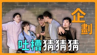 【吐槽猜物】玩遊戲玩到吵架？小蓉包引起公憤！喜德封神之戰｜娛人時代