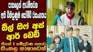 ඕල් ඔෆ් අස් ආර් ඩෙඩ් සම්පුර්ණ කතාව සිංහලෙන් | Movie Explanation in Sinhala |  Home Cinema - සිංහල