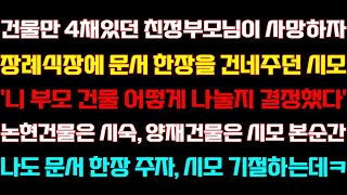 반전 신청사연 건물주 친정 부모님이 돌아가시자 장례식장에 재산을 정리하라며 문서를 주던 시모 선물 건네자 혼절하는데실화사연사연낭독라디오드라마신청사연 라디오사이다썰