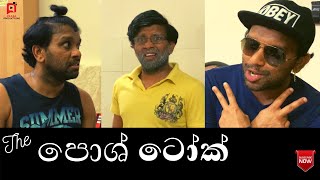 The Posh Talk - පොෂ් ටෝක් - best comedy sri lanka - SL funny video - Vini Videos