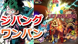 【モンスト】簡単すぎ友情ゲーw 新火爆絶 ジパング 初見ボス1ワンパンクリア ここでもデクのSSは強かった【緑谷出久】