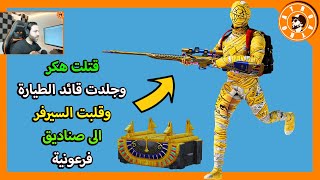 قتلت هكر وقلبت السيرفر الى صناديق الفرعونية😱 PUBG MOBILE