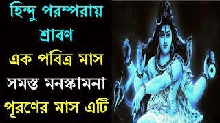 হিন্দু পরম্পরায় শ্রাবণ এক পবিত্র মাস সমস্ত মনস্কামনা পূরণের মাস এটি