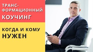 Трансформационный коучинг, когда и кому нужен