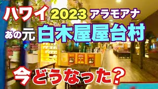 【ハワイ】「元白木屋屋台村」って今どうなってるの？アラモアナの閉店した「ジャパンビレッジ」は今こんな風になっています！［ハワイの今］［ハワイ旅行］