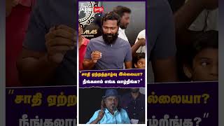 ”சாதி ஏற்றத்தாழ்வு இல்லையா? நீங்கலாம் எங்க வாழ்றீங்க?” வெற்றிமாறன் பதிலடி | Vetrimaaran Pressmeet