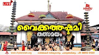 Live | Vaikathashtami | വൈക്കത്തഷ്ടമി മഹോത്സവം...| LIVE |