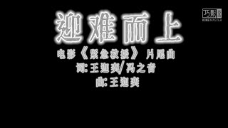 迎难而上 电影《紧急救援》片尾曲「当我用尽全力迈出通往明天的脚步；冲破火海越过险阻挣脱一切的束缚」 歌词