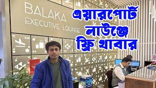 এয়ারপোর্ট লাউঞ্জে ফ্রি তে খাবার । Free Food On Airport Lounge