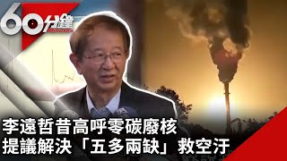 李遠哲昔高呼零碳廢核　提議解決「五多兩缺」救空汙【60分鐘 精華】 @chinatvnews